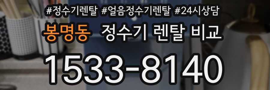 봉명동 정수기 렌탈 비교