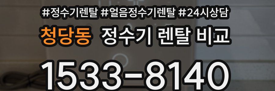 청당동 정수기 렌탈 비교