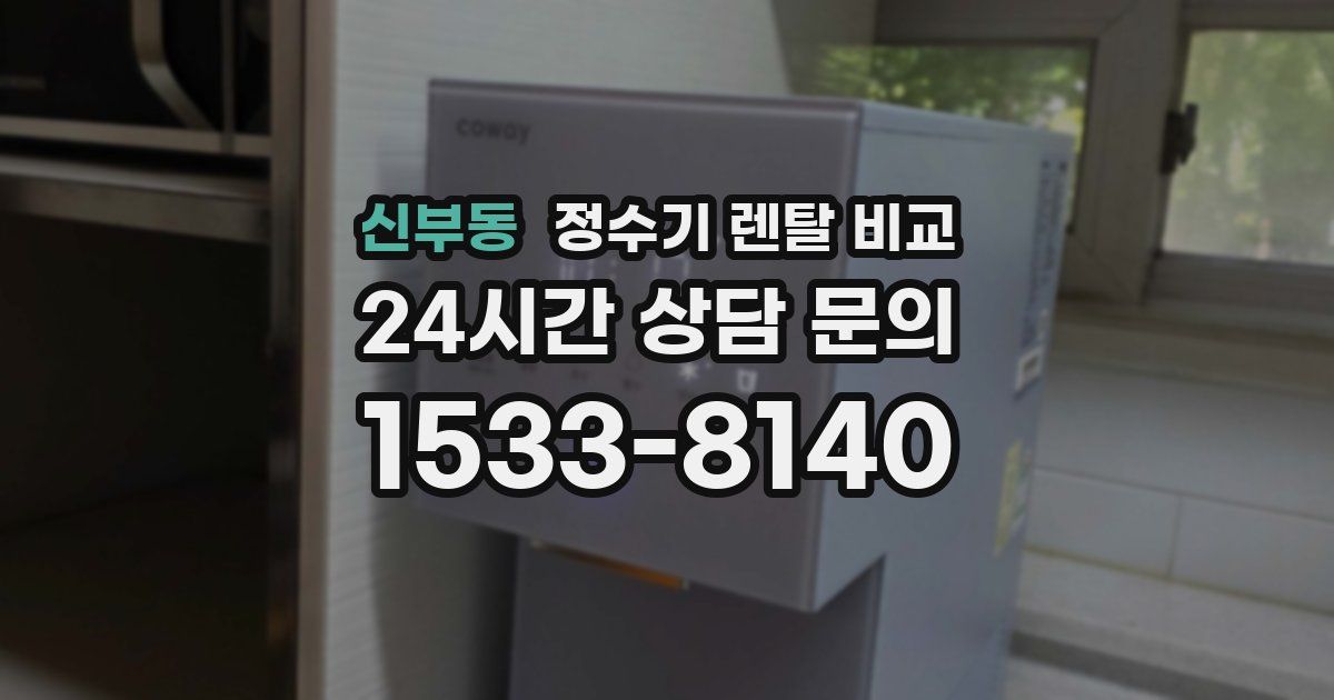 신부동 정수기 렌탈 비교