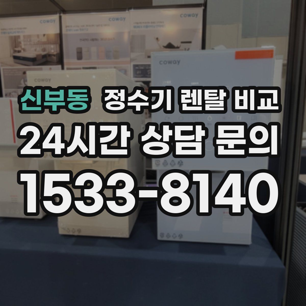 신부동 정수기 렌탈 비교