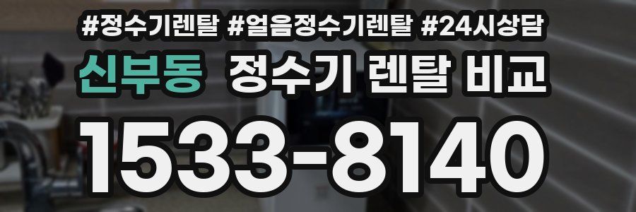 신부동 정수기 렌탈 비교