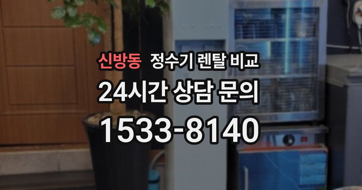 신방동 정수기 렌탈 비교