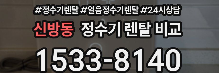 신방동 정수기 렌탈 비교