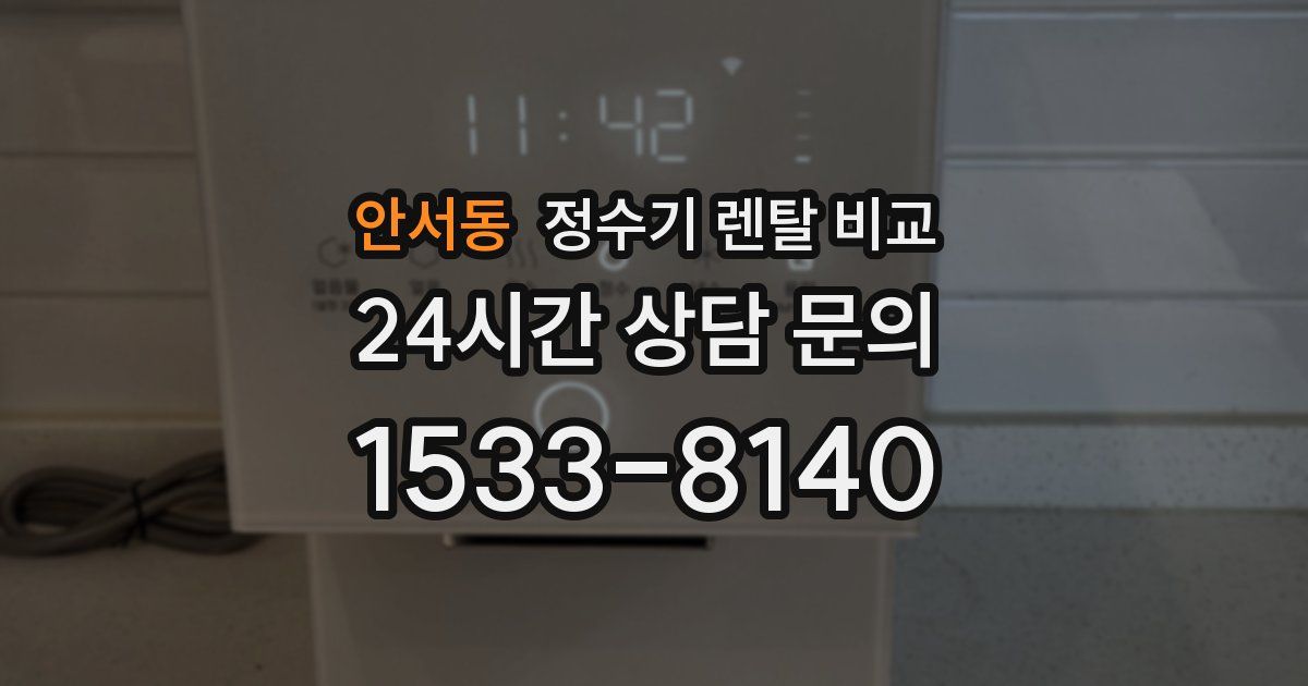 안서동 정수기 렌탈 비교
