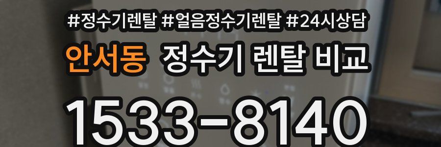 안서동 정수기 렌탈 비교