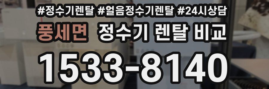 풍세면 정수기 렌탈 비교