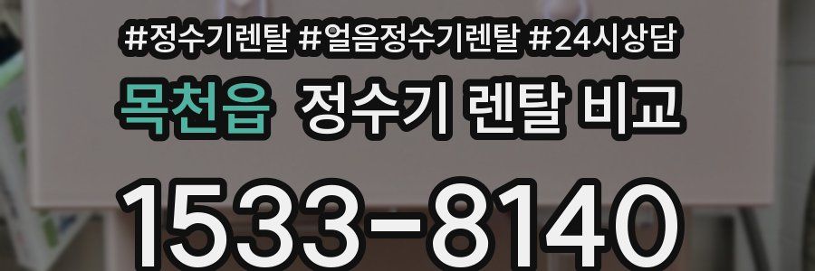 목천읍 정수기 렌탈 비교