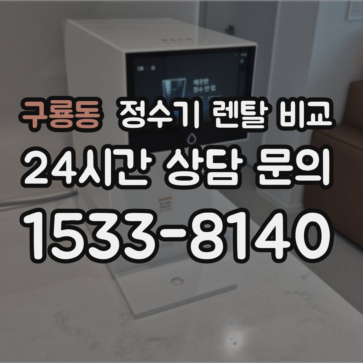 구룡동 정수기 렌탈 비교