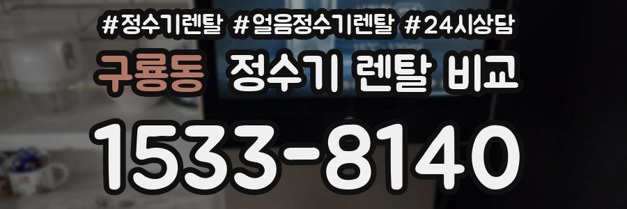 구룡동 정수기 렌탈 비교