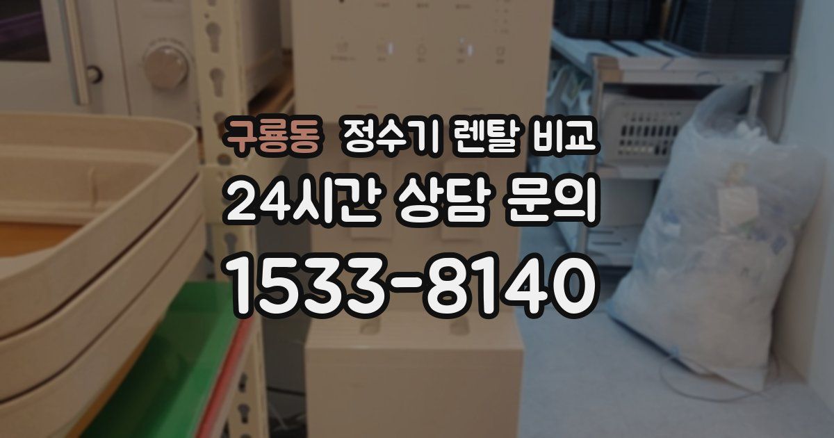 구룡동 정수기 렌탈 비교