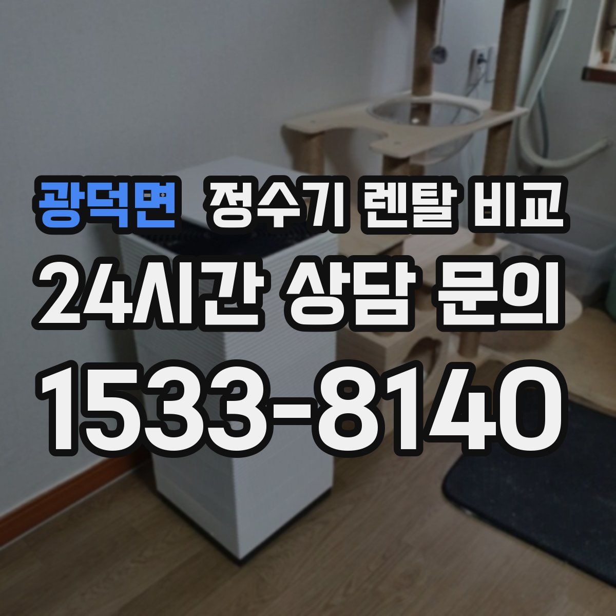 광덕면 정수기 렌탈 비교