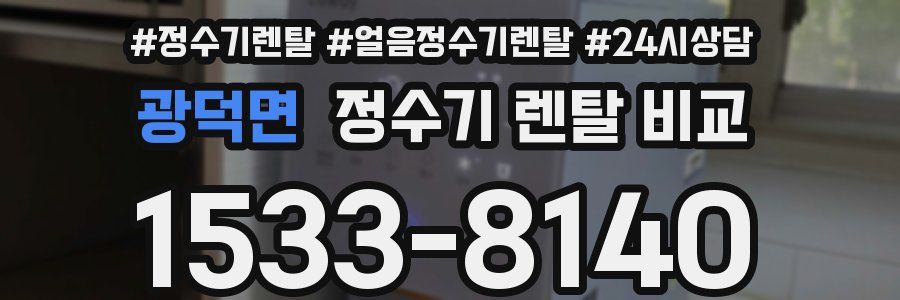 광덕면 정수기 렌탈 비교