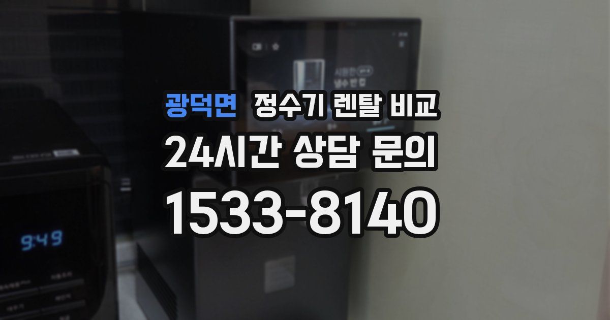 광덕면 정수기 렌탈 비교