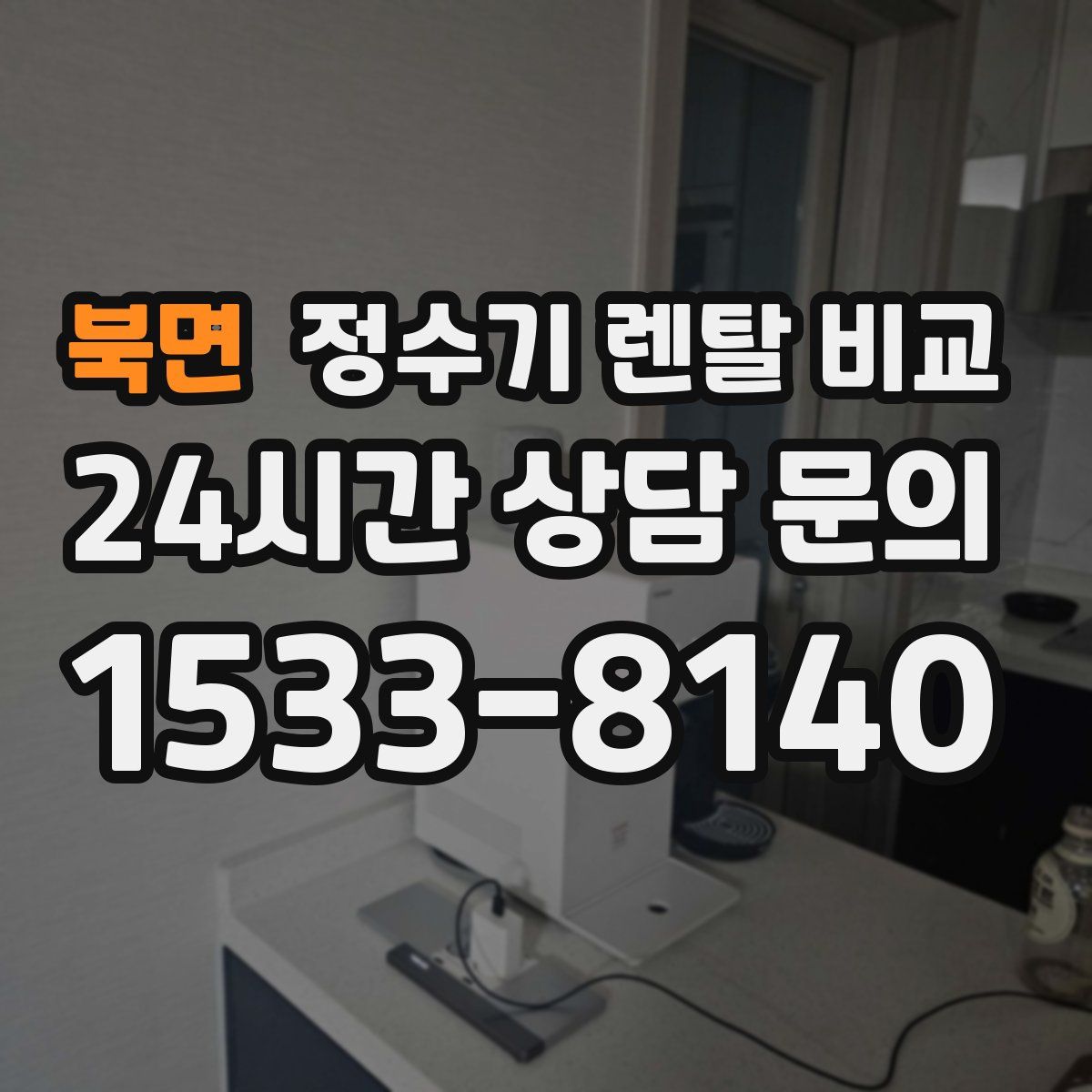 북면 정수기 렌탈 비교