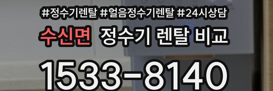 수신면 정수기 렌탈 비교