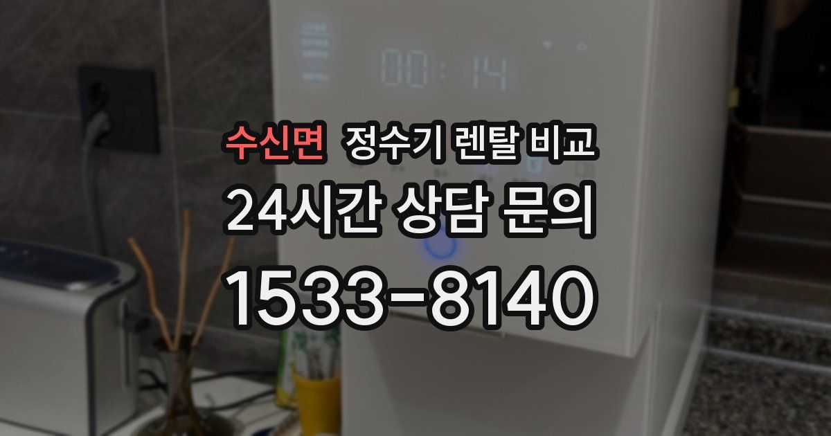 수신면 정수기 렌탈 비교