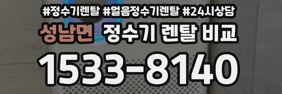 성남면 정수기 렌탈 비교