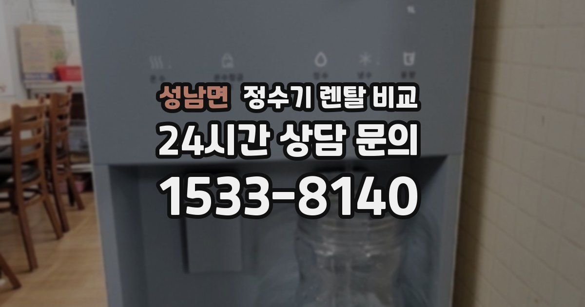 성남면 정수기 렌탈 비교