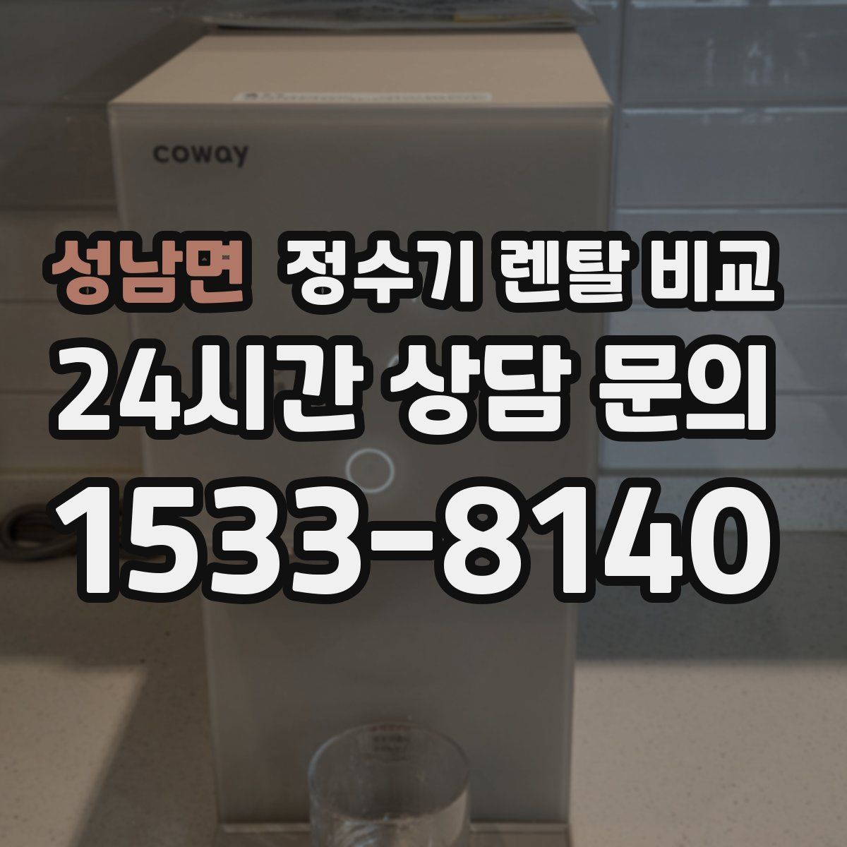 성남면 정수기 렌탈 비교
