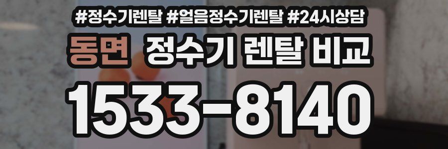 동면 정수기 렌탈 비교