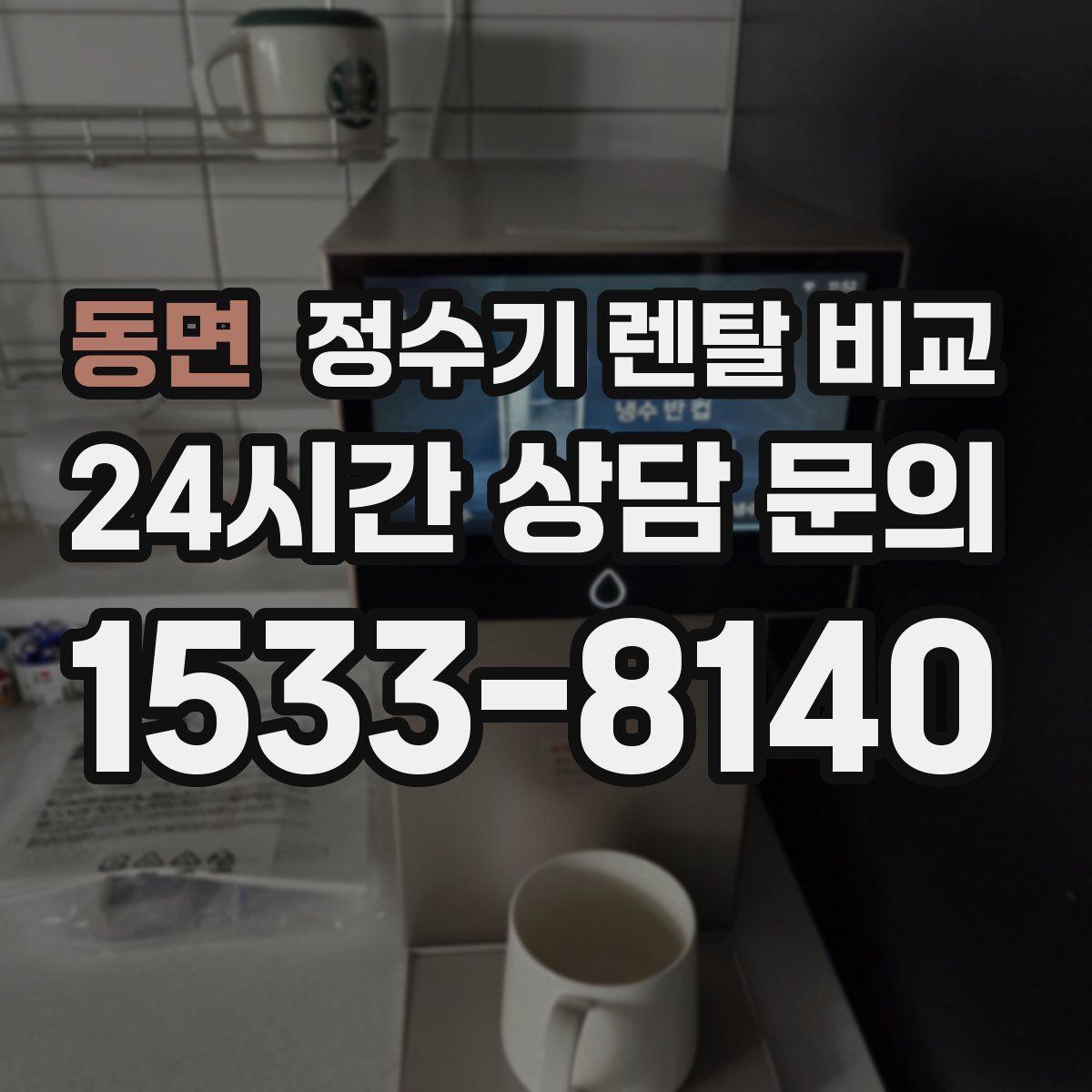 동면 정수기 렌탈 비교