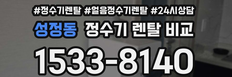 성정동 정수기 렌탈 비교