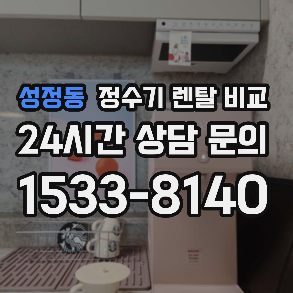 성정동 정수기 렌탈 비교