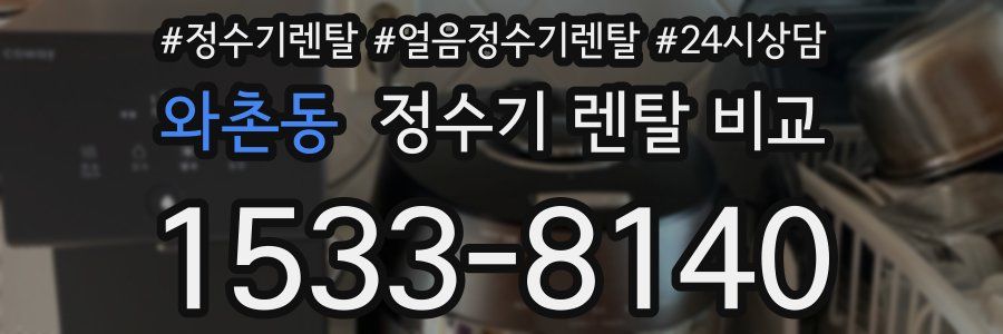 와촌동 정수기 렌탈 비교