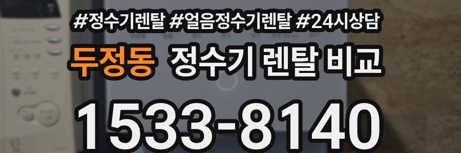 두정동 정수기 렌탈 비교