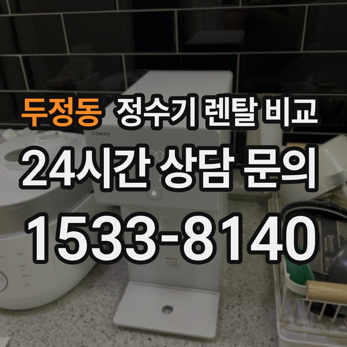 두정동 정수기 렌탈 비교