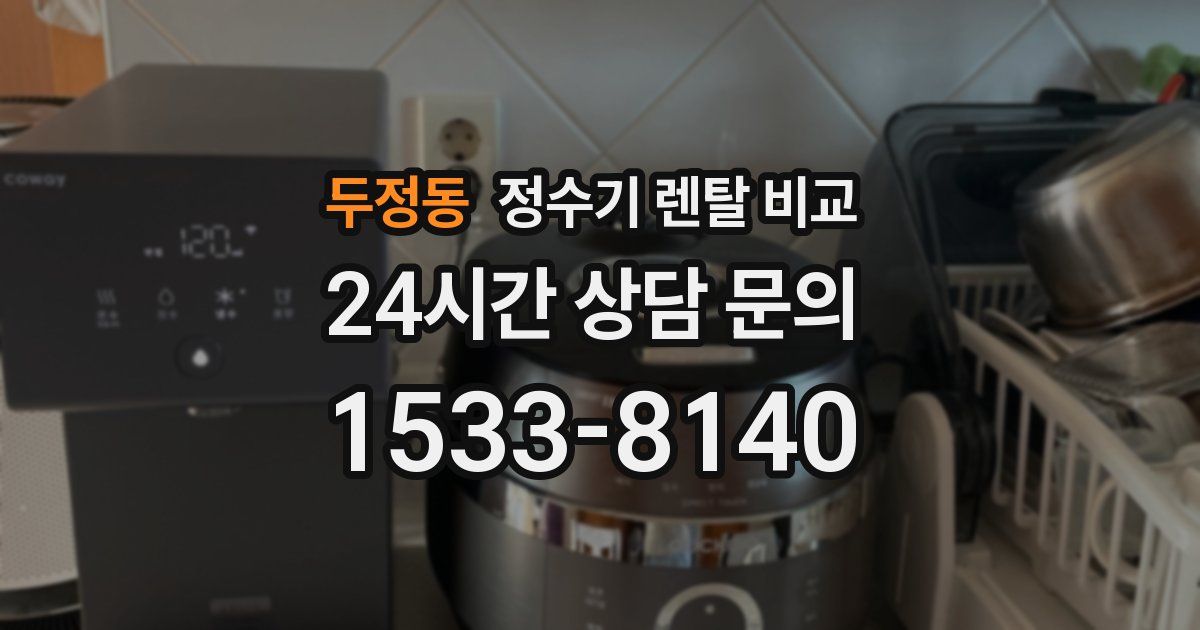 두정동 정수기 렌탈 비교
