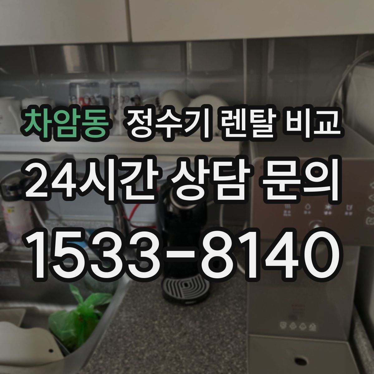 차암동 정수기 렌탈 비교