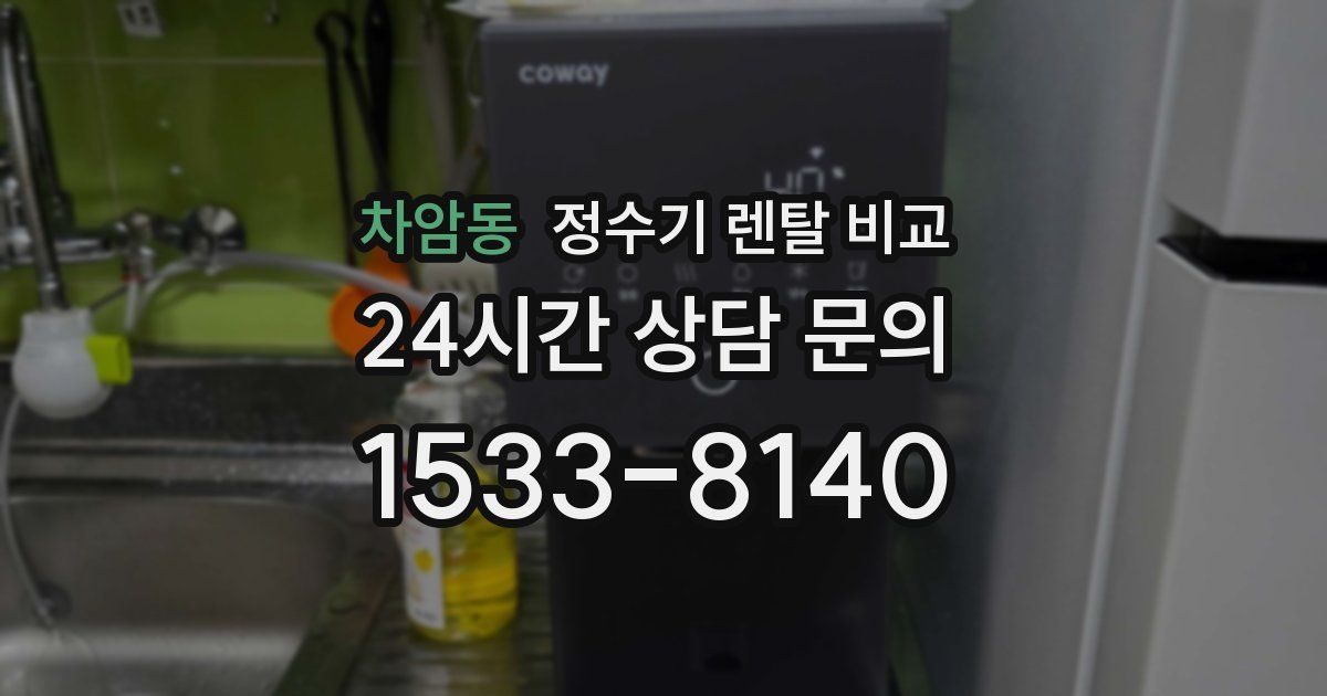 차암동 정수기 렌탈 비교