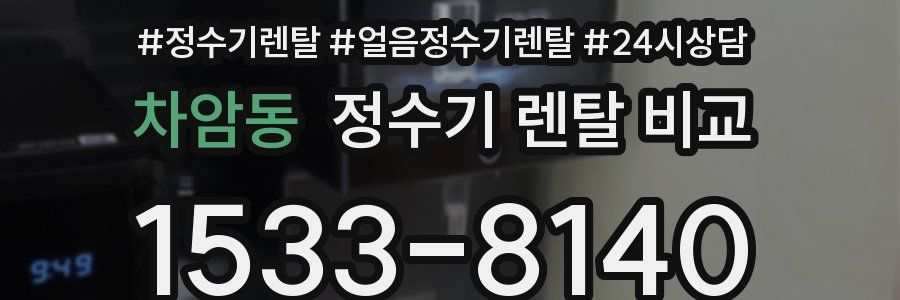 차암동 정수기 렌탈 비교