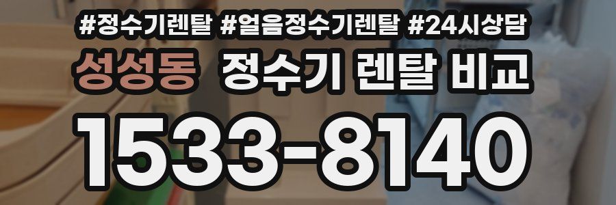 성성동 정수기 렌탈 비교