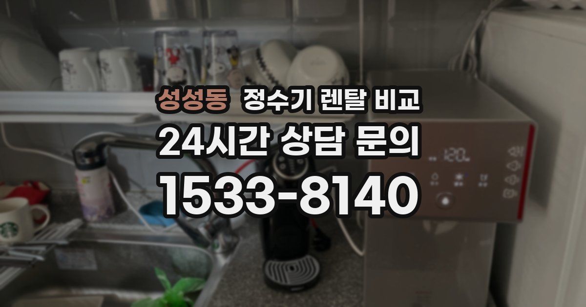 성성동 정수기 렌탈 비교