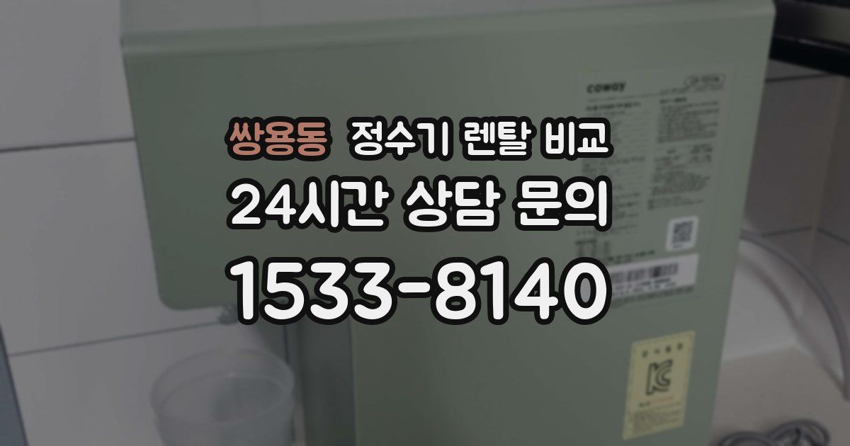 쌍용동 정수기 렌탈 비교