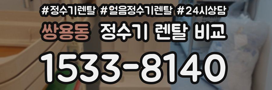 쌍용동 정수기 렌탈 비교
