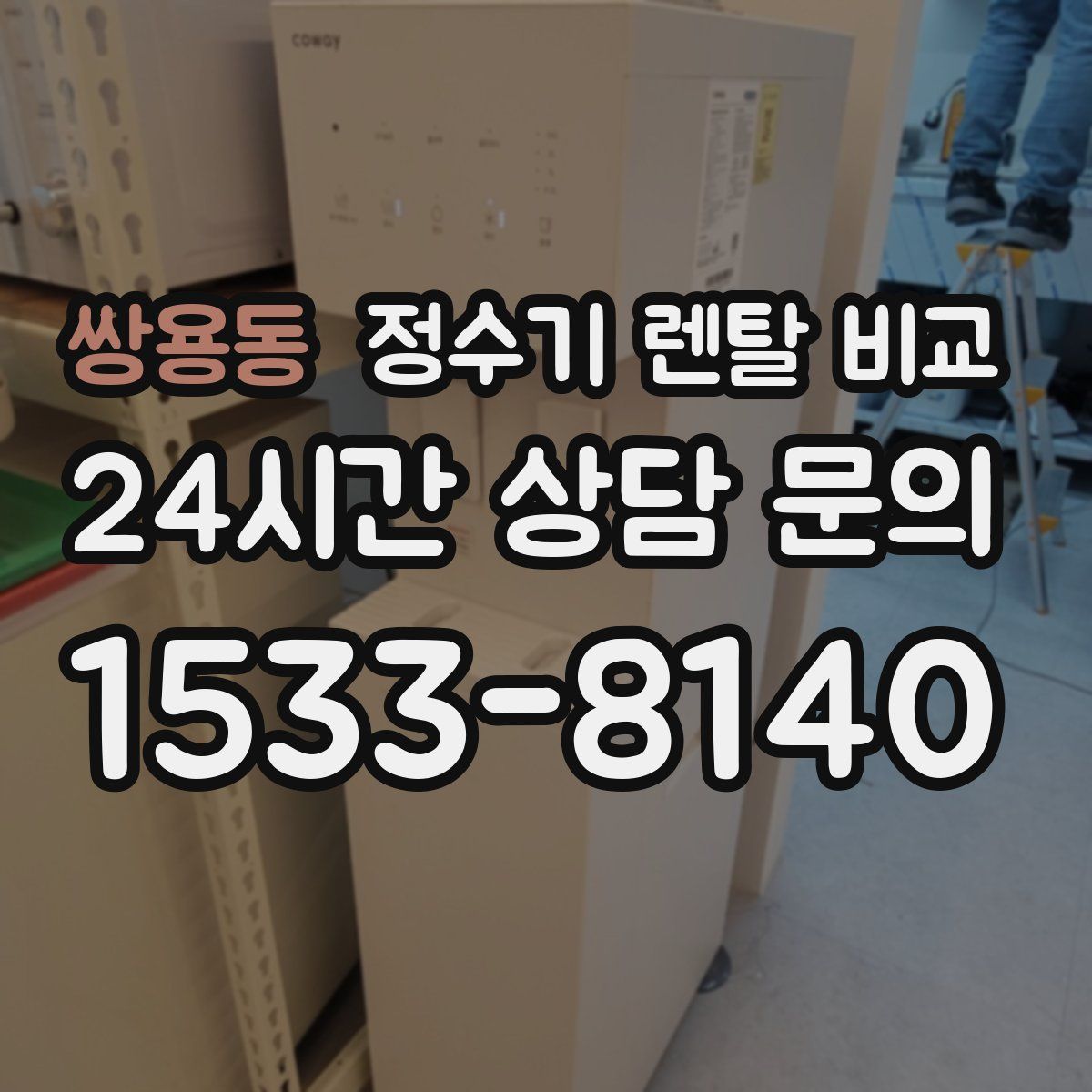 쌍용동 정수기 렌탈 비교