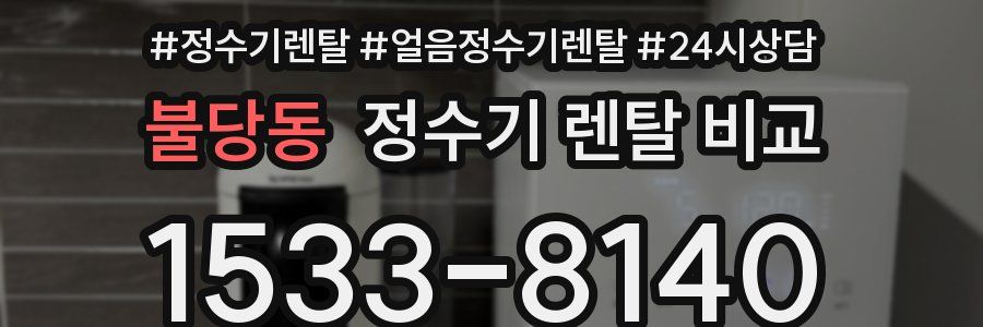 불당동 정수기 렌탈 비교