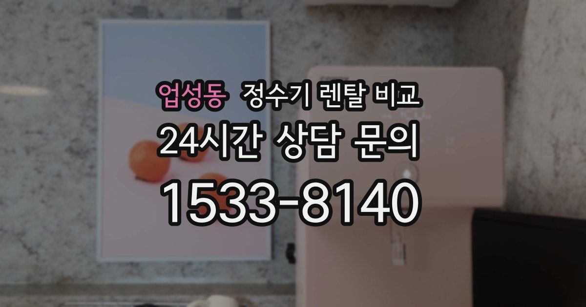 업성동 정수기 렌탈 비교
