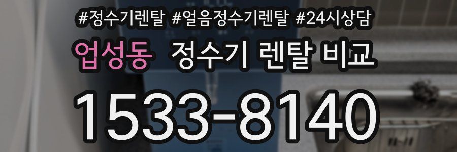 업성동 정수기 렌탈 비교