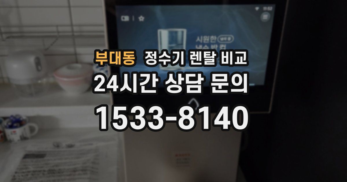 부대동 정수기 렌탈 비교