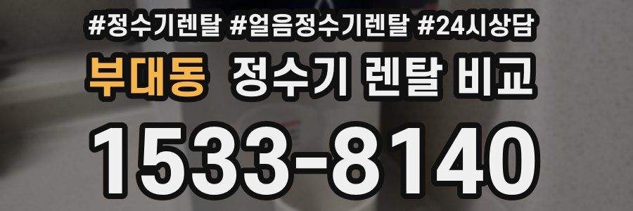 부대동 정수기 렌탈 비교