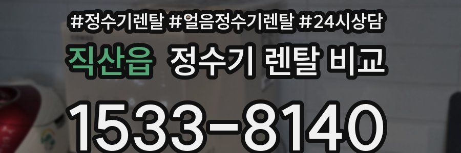 직산읍 정수기 렌탈 비교