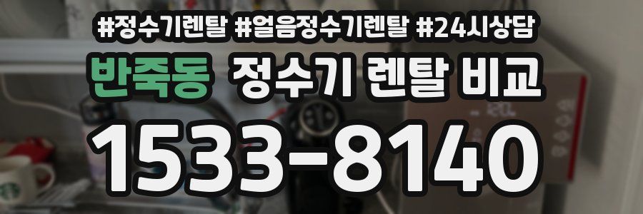 반죽동 정수기 렌탈 비교