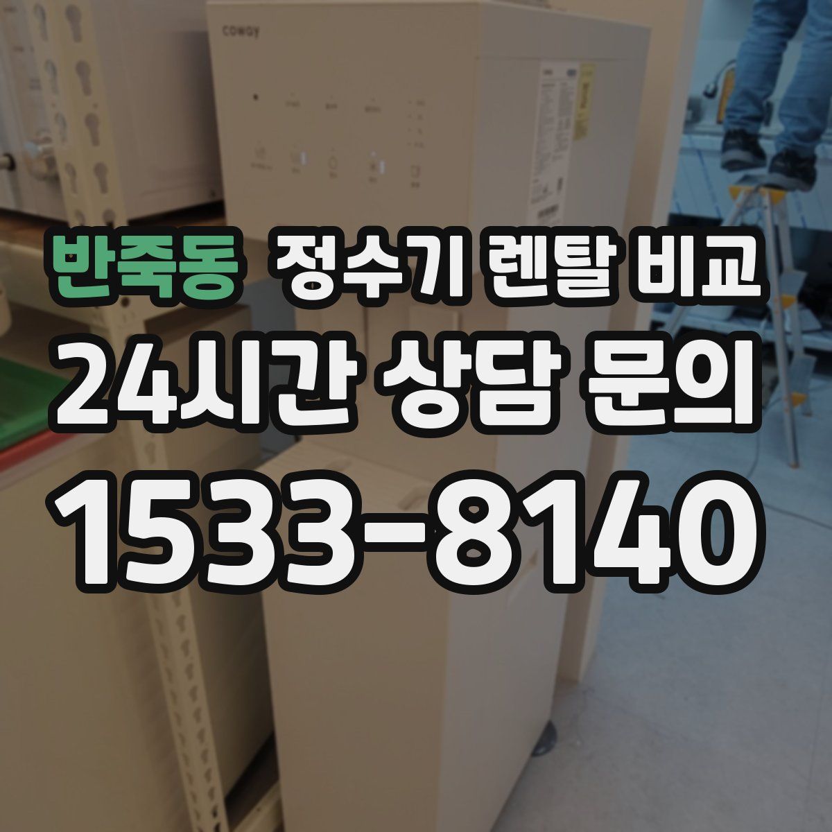 반죽동 정수기 렌탈 비교