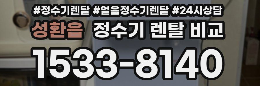 성환읍 정수기 렌탈 비교