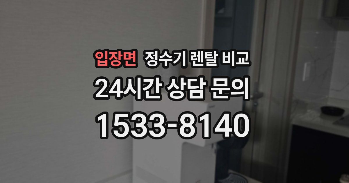 입장면 정수기 렌탈 비교