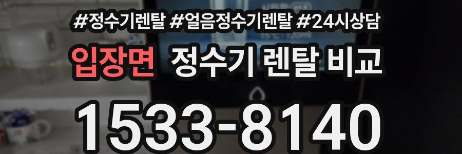 입장면 정수기 렌탈 비교